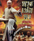 HK serie : Wong Fei Hung [ DVD ]