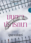 Thai TV series : Nang Sao Mai Jum-Kud Narm Sakul  [ DVD ]