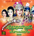 Concert lum plern : RoyEd Petchmai - Hua Oak Look Kum Pra