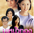 Thai TV serie : Na Nah Tong [ DVD ]