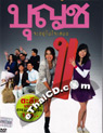 Boonchoo 10 [ DVD ]