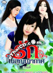 Thai Novel : Ruk Nai Soonyakard
