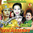 Concert lum ruerng : Thongjun Promotion - Phar Wieng Thong