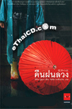 Novel : Kuen Fon Luang 