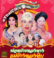 Concert lum ruerng : Ngor Pa Roong Siam - Phor MhaiLong Tarng