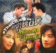 OST : Koo Duad & Ter Kub Kao Lae Ruk Kong Rao