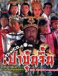 HK serie : Bao Qing Tian (2009) - Noo Yok Kaaw Plaeng Rith