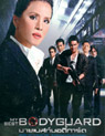 My Best Bodyguard [ DVD ]