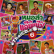 Karaoke VCD : Morlum - Ab Baew Vol.6