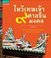 Book : Wai Theppa Jao 9 Sarn Chinese Mongkol   