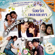 Karaoke VCD : OST - Roy Ruk Pleng Lakorn