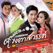 Karaoke VCD : OST : Duangta Sawan