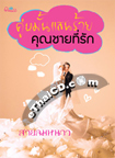 Thai Novel : Koo Mun Saan Rai Khun Chai Tee Ruk 