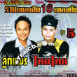 Karaoke VCD : Lookprae & Maitai - Ruam Pleng Hit 16 Pleng Dunk