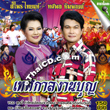 Karaoke VCD : Sriprai Thaitae & Tossapol Himmapan : Tedsakarn Ngarn Boon