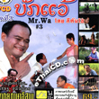 Nitarn Korm by Sri Kunsoe : Mr.Wa Vol.3