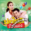 OST : Pla Lai Phai Daeng