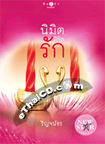 Thai Novel : Nimit Likit Ruk 