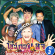 Thai comedy : Paew BarnPong - Show Guan Ha - Vol.3