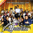 MP3 : R-Siam - Pleng Koo Superhit