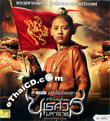 King Naresuan : Episode 1 [ VCD ]
