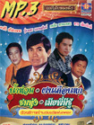 MP3 : Mae Mai Pleng Dunk - Sornkere & Roongpetch & Plern & Chai Muangsingh