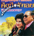 Karaoke VCD : Suthep & Saowalee  - Kid Tueng Jung Luey