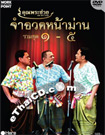 DVD : Khun Pra Chuay - Jum Aud Nah Barn - Vol.1-5