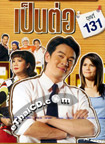 Thai TV serie : Pen Tor - Ep. 131-134 [ DVD ]