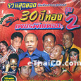 VCDs : Petch Phin Thong : 30th Year Celebration - Vol.2