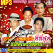 MP3 : Ruam Hit Pleng Dunk Dee Tee Sood - Tee Ded Petch Esarn