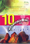 Book : 10 Witee Kajad Roke Duay Palung Thammachart