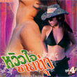 Karaoke VCD : Whew Jai Chai Toong - Vol.4