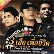 MP3 : Bao We & Tunwa & Luang Kai - 3 Sua Puer Chewit