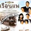 OST : Pleng Dunk Lakorn Hit - Ruen Pae