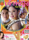 \'Jao Ying Lhong Yuk\' lakorn magazine (Pappayon Bunterng) 