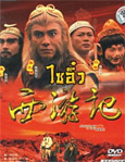 HK TV serie : Journey to the West - Part I & II [ DVD ]
