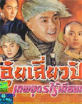 HK TV serie : The Duke of Mount Deer 2000 [ DVD ]