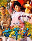 HK TV serie : Lady Flower Fist [ DVD ]