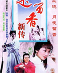 HK TV serie : Chor Lau Heung 1985 [ DVD ]