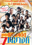 Karaoke DVD : Grammy : Loog Thung - Pleng Ded 7 Payang