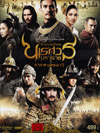 King Naresuan : Episode 3 [ DVD ]