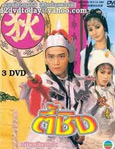 HK TV serie : The Legend of Dik Ching [ DVD ]