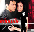 Thai TV serie : Ruk Kern Pikud Kaen [ DVD ]
