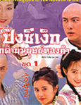 HK TV serie : Young Hero Fong Sai Yuk [ DVD ]