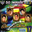 MP3 : Four S : Ummata Ngern Larn - Vol.17