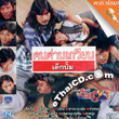 Karaoke VCD : Khon Darn Kwien - Dek pump