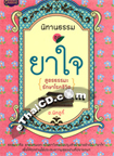 Book: Nitarn Thamma Chud Yaa Jai Sood Thamma Ruk Sa Roke Cheevit   