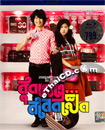 Loser Lover (Sudkhet Salet Pet) [ Blu-ray ]