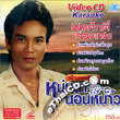 Karaoke VCD : Pornsuk Songsaeng - Noon Na Norn Nao